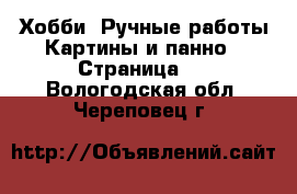 Хобби. Ручные работы Картины и панно - Страница 2 . Вологодская обл.,Череповец г.